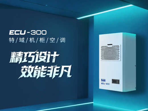 ÈËÉú¾ÍÊDz©ECU-300¹ñÌåÀäÈ´µ¥Î»£ºµçÆøÓëͨѶ¹ñÌåµÄ½ô´ÕÐÍοØ×¨¼Ò