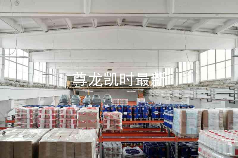 尊龙凯时最新