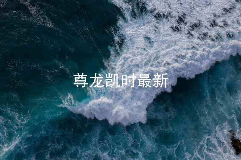 尊龙凯时最新