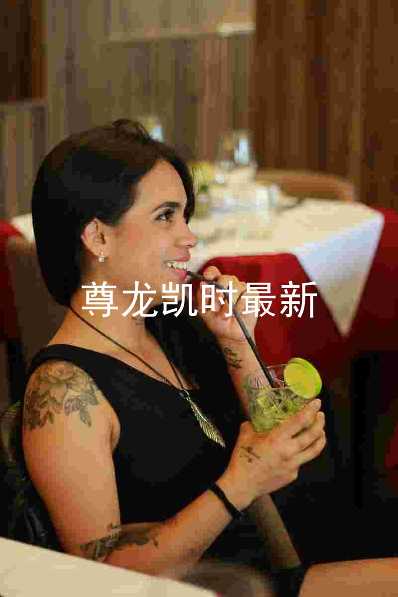 尊龙凯时最新