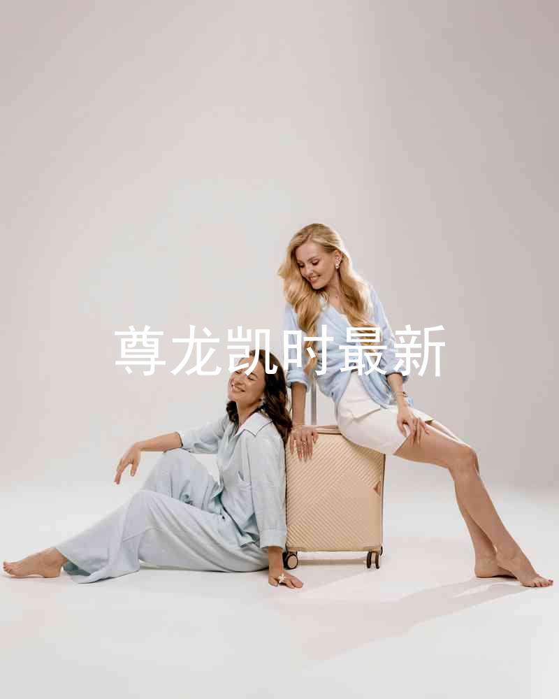 尊龙凯时最新