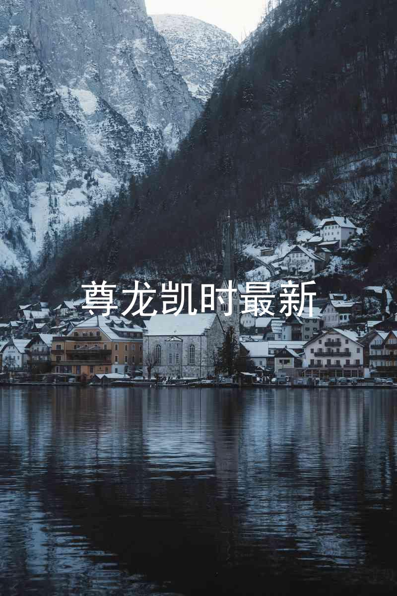 尊龙凯时最新