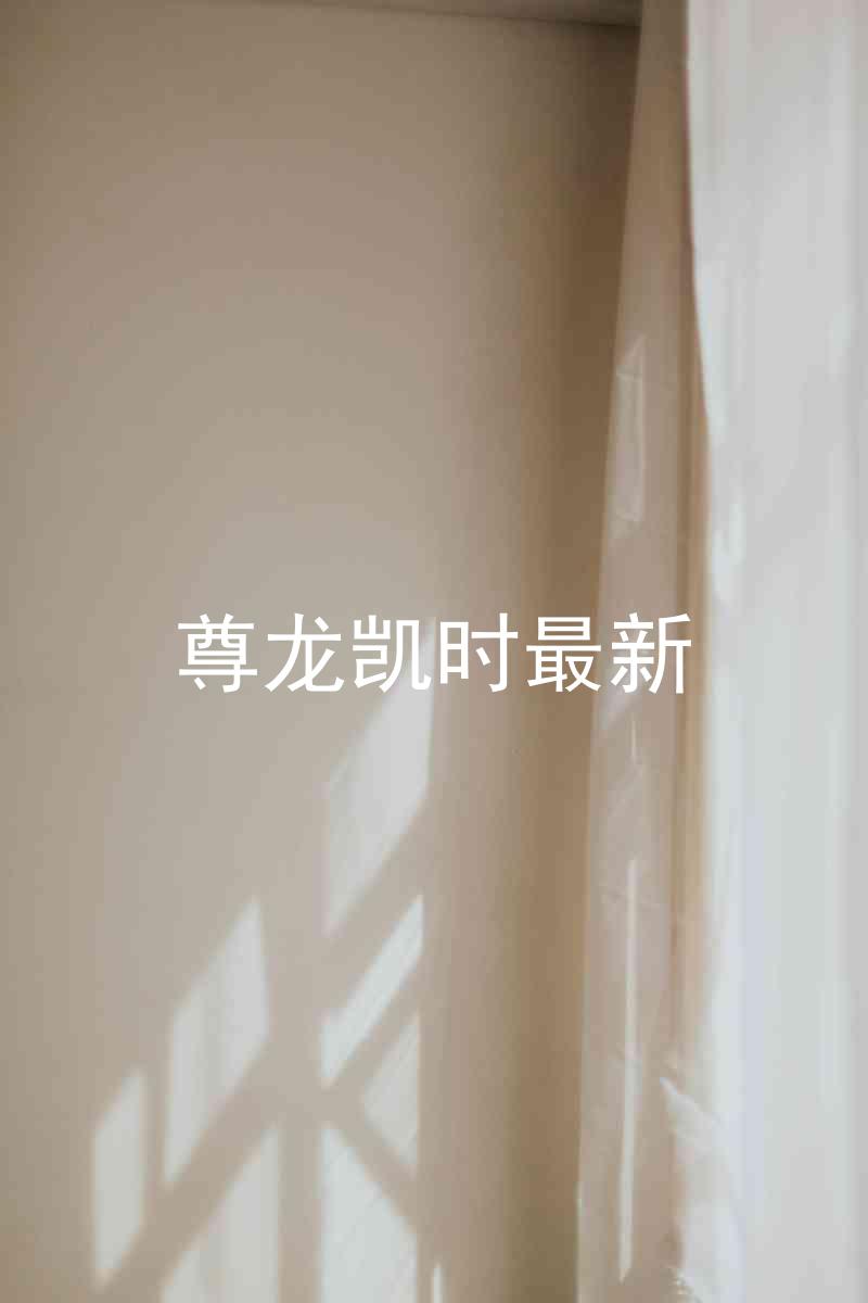 尊龙凯时最新