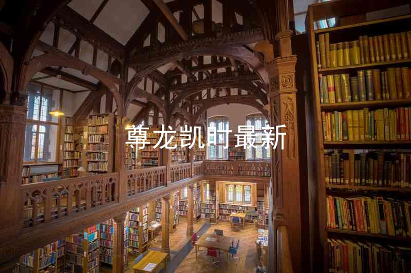 尊龙凯时最新