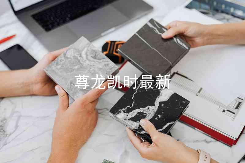 尊龙凯时最新