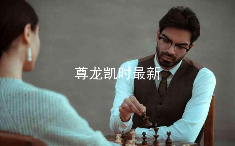 尊龙凯时最新